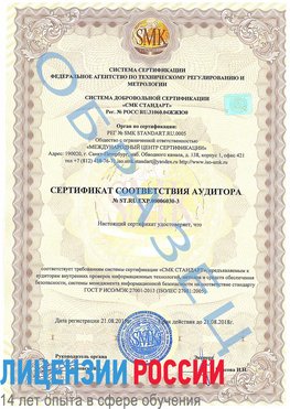 Образец сертификата соответствия аудитора №ST.RU.EXP.00006030-3 Волоколамск Сертификат ISO 27001